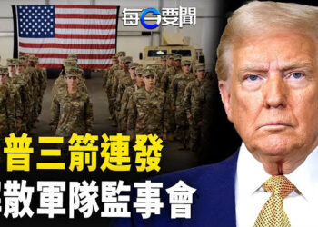 【每日要聞】快訊：川普最新命令 解散海陸空軍監事會；又一機構CFPB暫停運作 鐵鋁徵收25%關稅 主播：黃容