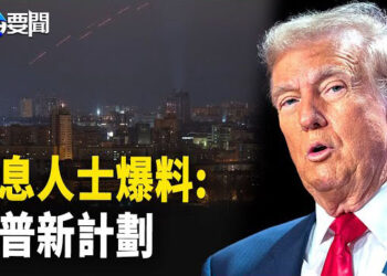 【每日要聞】消息人士爆料：川普計劃要歐洲為烏購買更多武器；受極左勢力影響? 波士頓中共代理人竟判無罪； 主播：黃容
