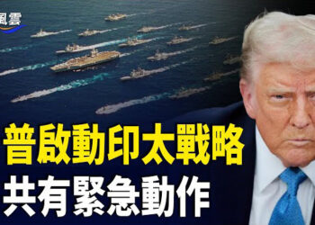 【國際風雲】美日法南海軍演 中共悄悄做一動作 分析：北京怕了！FBI發現海量未公開機密檔案 新專案小組啟動徹查