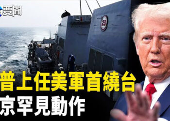 【每日要聞】川普上任後美軍首次穿越台海 北京舉動反常；烏向俄提交換領土 專家：為爭取戰略主動 主播：黃容