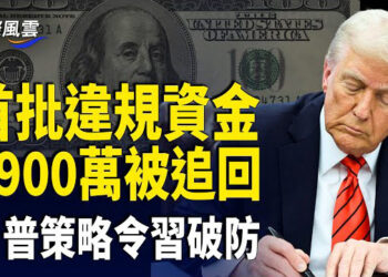 【國際風雲】5900萬美元支付非法移民賓館費用被追回.川普另類作風致習兩腳踏空 王毅兩人遭痛批 