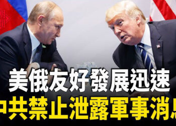 【紅朝秘聞】普京訪美？習再挨一悶棍 放手一搏準備開戰？ 文萊與中共合作開採海上油汽引憂 主播：麗雯