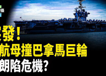 【今日頭條】美國「杜魯門號」與巴拿馬貨船相撞；哈馬斯改口同意川普要求，黎巴嫩因伊朗飛機陷內戰