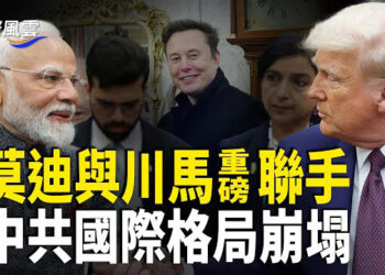 【國際風雲】迎人類終極之！莫迪與川普及馬斯克重磅聯手 中共被徹底孤立;天價違規資金被追回 馬斯克啟動總統級安保 DOGE成立官方網站  