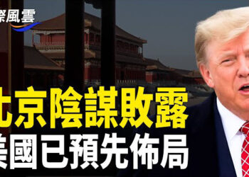 【國際風雲】對抗美國？美印太司令警告 : 中共隨時突襲台灣 分析 : 川普已提前準備 