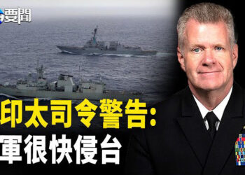 【每日要聞】美國印太司令警告:中共即將利用軍演侵台；消息人士透露，澤連斯基告訴川普：普京是扮希望和平 主播：黃容