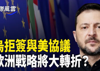 【國際風雲】烏總統要與川普就礦產生意再講價，澤連斯基呼籲建立歐洲軍隊 以贏得美國尊重；北約秘書長籲歐洲解決問題 