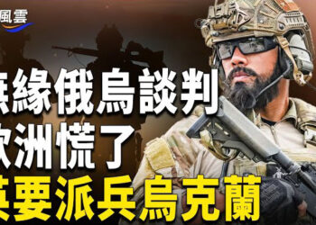 【國際風雲】阻俄烏談判 歐洲急召峰會 英國要部署軍隊到烏克蘭；盧比奧訪以色列 明確美立場 主播：林茵  