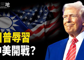 【兩岸三地】川普羞辱習 中共敢反擊？特使：烏安全保障？美有先例 主播：芬妮