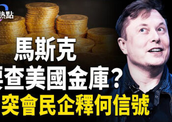 【財經熱點】馬斯克會查美國金庫嗎？習時隔六年再會民企；川普打造美國鐵穹，劍指中共？ 