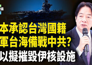 【今日頭條】美日帶頭掀起承認台灣國籍浪潮？台海局勢升級！美軍神秘慢行釋何信號？美以即將對伊朗核設施「動手」