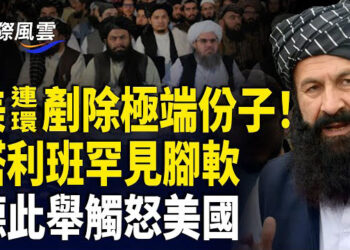 【國際風雲】極端組織高層被美軍連環精準擊斃 塔利班罕見主動求和；德國納粹式鎮壓震驚各界，美國副總統和馬斯克發聲