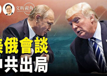 【文昕視角】美俄會談將舉行 中共出局