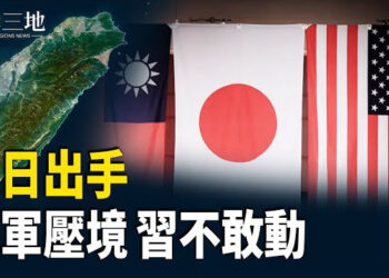 【兩岸三地】台灣巨變 中共國師驚：川普準備決戰 主播：芬妮