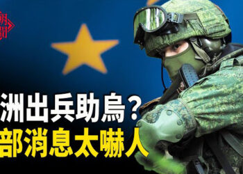 【紅朝秘聞】歐洲大亂？內部文件讓人吃驚 川普再談出兵烏克蘭 美軍船為何三天通過台灣海峽？ 主播：麗雯