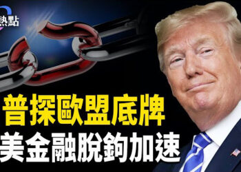 【財經熱點】1月中國資本外流453億 | 華爾街助推中美金融脫鉤 | 俄烏戰爭誰最受益？川普探歐盟底牌 