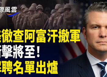 【國際風雲】謎底即將揭開！美國防部徹查阿富汗撤軍真相 五角大樓迎來解僱潮；貴州上千村民爆動 嚇壞政府  