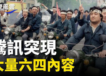 【國際風雲】中國新年民眾造反，騰訊失守 ，六四內容呈現網絡，妙瓦底有多名中國人逃出    