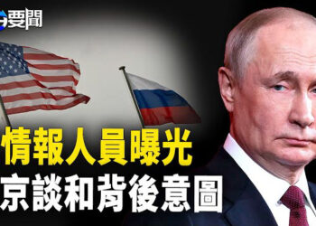 【每日要聞】美國情報官員曝光 普京將談判視為戰術手段；日本發布沖繩避難計劃 台海戰爭將爆發? 主播：黃容
