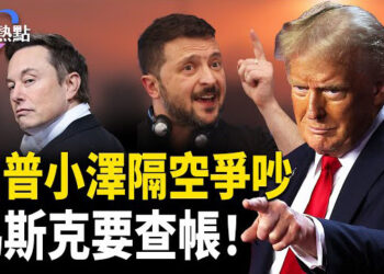 【財經熱點】和小澤口水戰升級，川普要查帳！俄烏和談背後有真相 | 俄烏戰是中共的試驗田？ 