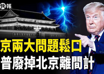 【北美快報】川普曝不撤軍北約？全球首次F-35大集結！美廢掉北京離間計；馬斯克追回500億！川普全美發錢！   
