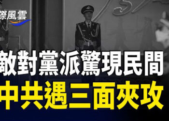 【國際風雲】中南海遇巨大挑戰！中國驚現敵對黨派 潛伏民間形式獨特 令偵查無可奈何；中韓比賽 山東隊因懼怕64圖片 直接退賽引譁然  