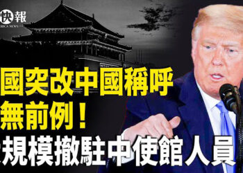 【北美快報】川普逼習低頭！美國務院改「中國」稱謂；川普有雙贏計劃，逼歐洲凍結普京3000億，俄烏談判3週見分曉？   