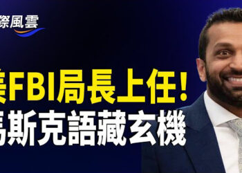 【國際風雲】FBI總監確認 川普「秘密武器」登場！馬斯克露弦外之音；氣壞中共！美國刪了「不挺台獨」後又有兩大動作  