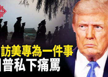 【紅朝秘聞】中俄關係巨變 習近平訪美專為一事 傳川普私下罵習這個 習接班人陳敏爾舊部紛落馬 主播：麗雯
