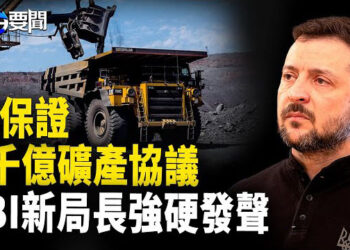 【每日要聞】澤連斯基將簽 5千億礦產協議；FBI新局長重磅表態 主播：黃容