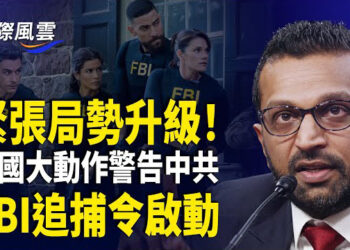 【國際風雲】美新任FBI局長霸氣警告：將展開全球最大追捕行動；美軍巨型反共基地曝光 多國警告中共挑釁