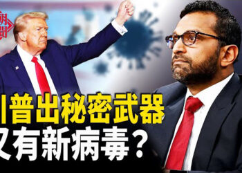 【紅朝秘聞】習的惡夢來了 川普大將上馬 直接談中共最怕的事；武毒所重磅消息 嚇壞人 共軍澳洲外海實彈演習 主播：麗雯