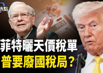 【財經熱點】報稅季遇上IRS大裁員，川普要廢國稅局？巴菲特曬千億帳單：別亂花我的錢！ 