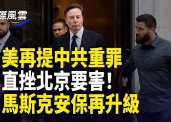 【國際風雲】馬斯克安保獲聯邦執法權 可使用武力 受政府保護；美高層同時點穴 北京惶恐！川普直指中共為敵人