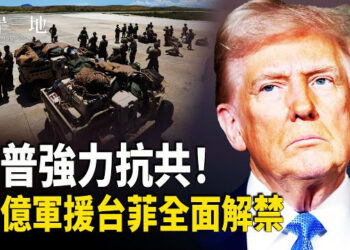 【兩岸三地】川普解凍12億軍援台灣、菲律賓 加沙政策立場趨緩 主播：芬妮