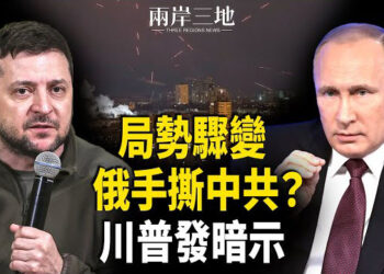 【兩岸三地】俄媒直戳中共命門 普京傷習太狠！川普暗示重大變化