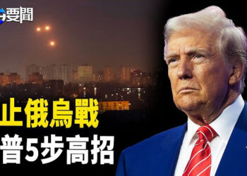 【每日要聞】終止俄烏戰 川普可望達成的五大目標；港獨鍾翰林避難英國 中共跨境迫害 主播：黃容