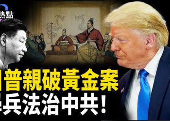 【財經熱點】新都市傳說：海湖莊園協議 | 川普學兵法？連橫戰略治中共｜川普懷疑黃金不見了！ 