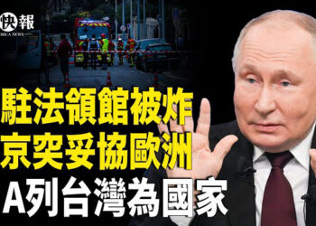 【北美快報】馬克龍赴白宮火了！普京對歐洲做重大讓步；台灣或入聯合國？北京惹怒新西蘭或遭重擊，以軍將對哈馬斯再開火  