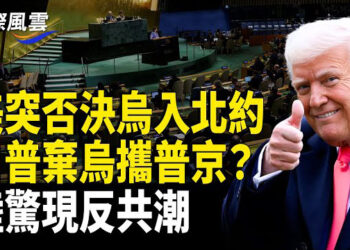 【國際風雲】放棄烏克蘭？川普與普京突宣布合作 澤連斯基入北約聲明被否； 福建人反了！節日爆發警民衝突 警察重圍被衝破