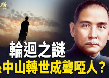 【唐人街】孫中山轉生人世，临終前遺言诗，道盡天機