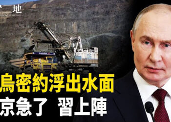 【兩岸三地】美烏協議曝光 暗藏玄機！普京出招 習近平啥意思？ 主播：芬妮