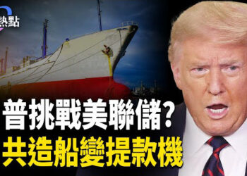 【財經熱點】川普挑戰美聯儲 ！中概股暴跌！川普一棒子砸出多少停港費？ 