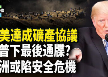 【今日頭條】川普限歐洲三週達成結束烏克蘭戰爭的協議，否則不再保護歐洲安全？歐洲向基輔提出不同美國提案的替代方案