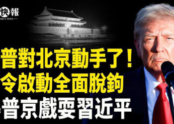 【北美快報】川普啟動最強攻勢!下令限制美中雙向投資打垮習近平;台灣罕見首次直擊中共!扣船抓人;美烏礦產協議對烏有利 普金戲耍習  