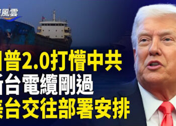 【國際風雲】川普新政：500萬買金卡可移民；切電纜是開戰前兆？傳習對侵台無望恐慌 正建立戰時體制 美兩黨再提美台交往