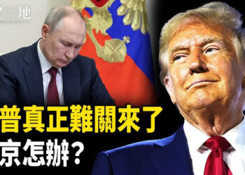 【兩岸三地】不只烏稀土！川普插手俄烏五大目標 真正重要的還在後面 習驚呆 主播：芬妮