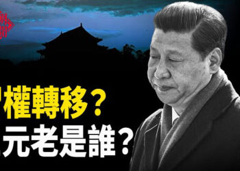 【紅朝秘聞】中南海預告有大事 幕後三元老疑曝光 倒習？中共這次真急了 中國疫情延燒 人口急劇減少 美提法案 全面解除美台交往限制 主播：麗雯