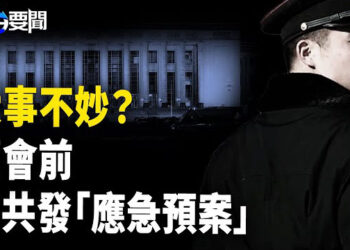 【每日要聞】中共兩會前發「應急方案」末日感來到；美議員：美中談判 台灣不是條件 主播：黃容