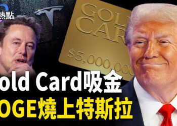 【財經熱點】川普Gold Card嚇壞中共；馬斯克DOGE火燒特斯拉？川普：雞蛋是個災難！ 
